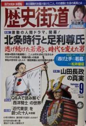歴史街道2024年9月号（特集１「北条時行と足利尊氏」）