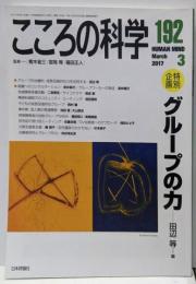 こころの科学192号 グループの力