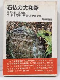 石仏の大和路