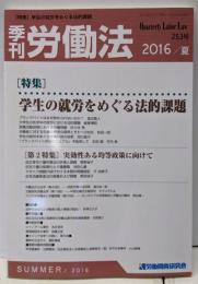 季刊労働法 2016年07月号 特集：学生の就労をめぐる法的課題