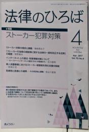 法律のひろば 2017年04月号 特集：ストーカー犯罪対策