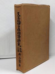 天草版伊曽保物語の研究　論語文論