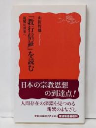 『教行信証』を読む : 親鸞の世界へ<岩波新書顕浄土真実教行証文類 新赤版1263>