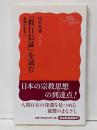 『教行信証』を読む : 親鸞の世界へ＜岩波新書顕浄土真実教行証文類 新赤版1263＞