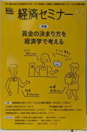 経済セミナー 2018年6・7月号 特集：賃金の決まり方を経済学で考える