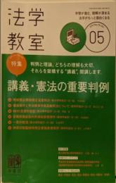 法学教室 2019年05月号 特集：講義・憲法の重要判例