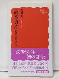 高木貞治 : 近代日本数学の父<岩波新書 新赤版1285>