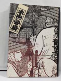 木田安彦の世界　─木版画「西国三十三所」ガラス絵「日本の名刹」