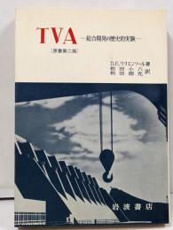 TVA─総合開発の歴史的実験