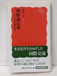 朝鮮通信使: 江戸日本の誠信外交 (岩波新書 新赤版1093)