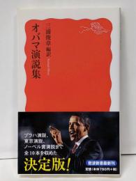オバマ演説集<岩波新書 新赤版1226>