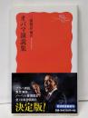 オバマ演説集＜岩波新書 新赤版1226＞