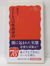 子どもへの性的虐待 (岩波新書 新赤版 1155)