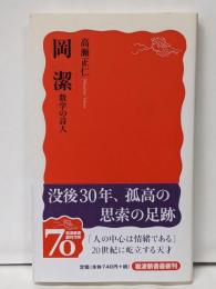岡潔 数学の詩人 (岩波新書 新赤版 1154)