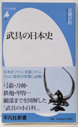 武具の日本史<平凡社新書 539>