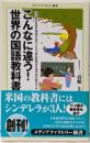 こんなに違う!世界の国語教科書＜メディアファクトリー新書002＞