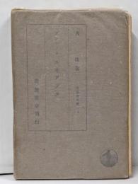 プロチノスエネアデス<大思想文庫 ; 第5>