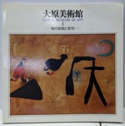大原美術館 2 (現代絵画と彫刻)