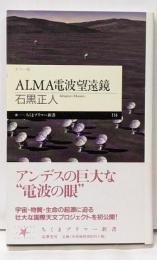 ALMA電波望遠鏡<ちくまプリマー新書 114>