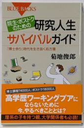 院生・ポスドクのための研究人生サバイバルガイド :「博士余り」時代を生き抜く処方箋<ブルーバックスB-1709>