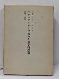 ウラルアルタイ民族の人類学的考察