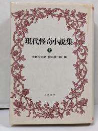 現代怪奇小説集 (上)
