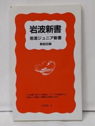 岩波新書 岩波ジュニア新書 解説目録 1999-Ⅱ