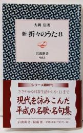 新 折々のうた 8 (岩波新書 新赤版 983)