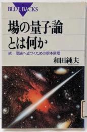 場の量子論とは何か: 統一理論へ近づくための根本原理(ブルーバックス 1149)