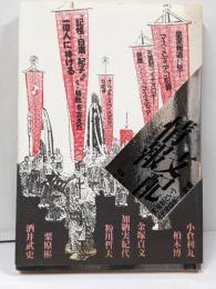 情報支配 : 天皇制というイデオロギー「装置」