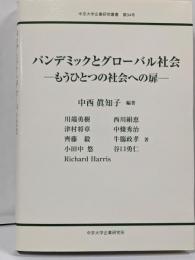 パンデミックとグローバル社会 :もうひとつの社会への扉<中京大学企業研究叢書>