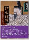 建武政権 : 後醍醐天皇の時代＜講談社学術文庫 2115＞