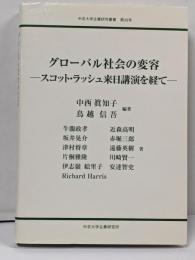 グローバル社会の変容 :スコット・ラッシュ来日講演を経て<中京大学企業研究叢書>