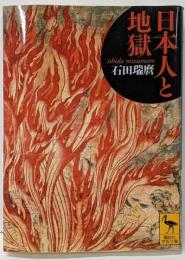 日本人と地獄<講談社学術文庫 2151>