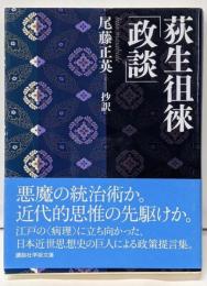 荻生徂徠「政談」<講談社学術文庫 2149>