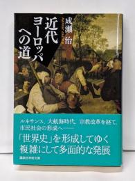 近代ヨーロッパへの道<講談社学術文庫 2045>