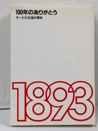 100年のありがとう : モービル石油の歴史