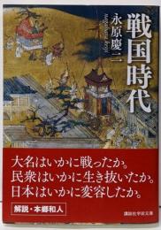 戦国時代 (講談社学術文庫 2573)