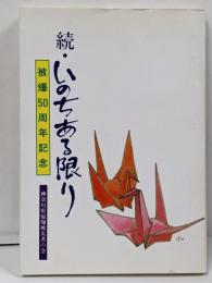 続　いのちある限り　被爆50周年記念