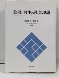 危機と再生の社会理論