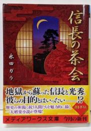 信長の茶会 (メディアワークス文庫 な 1-4)
