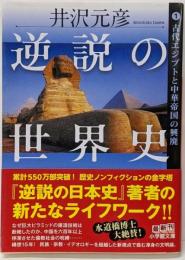 逆説の世界史 1 古代エジプトと中華帝国の興廃