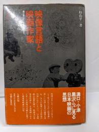 映像言語と映画作家 : 溝口健二から今村昌平まで