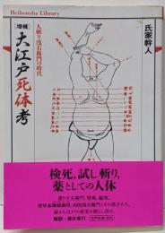 大江戸死体考<平凡社ライブラリー 837>