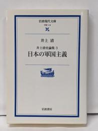 日本の軍国主義 (岩波現代文庫 学術 113 井上清史論集3)