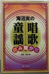海沼実の唱歌・童謡 読み聞かせ