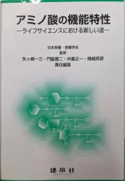 アミノ酸の機能特性: ライフサイエンスにおける新しい波