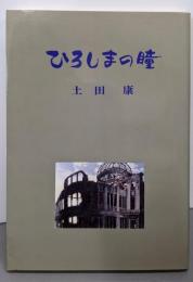 ひろしまの瞳