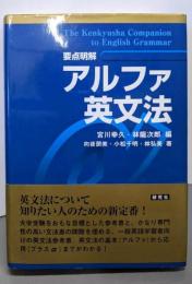 ［要点明解］ アルファ英文法