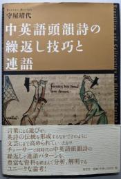 中英語頭韻詩の繰返し技巧と連語